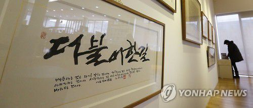 신영복 교수의 글씨[연합뉴스 자료사진]