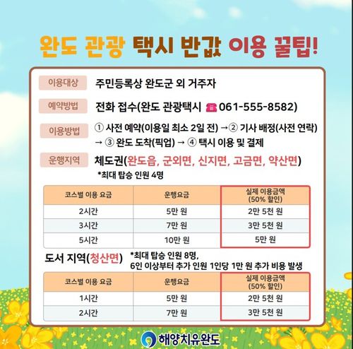 관광 택시 안내문[완도군 제공·재판매 및 DB 금지]