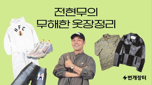 번개장터, 방송인 전현무와 함께 새해 첫 '무해한 옷장정리' 진행[번개장터 제공. 재판매 및 DB 금지]