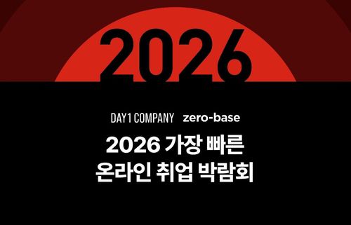 제로베이스 '2026 취업 박람회' 성료[제로베이스 제공. 재판매 및 DB 제공]