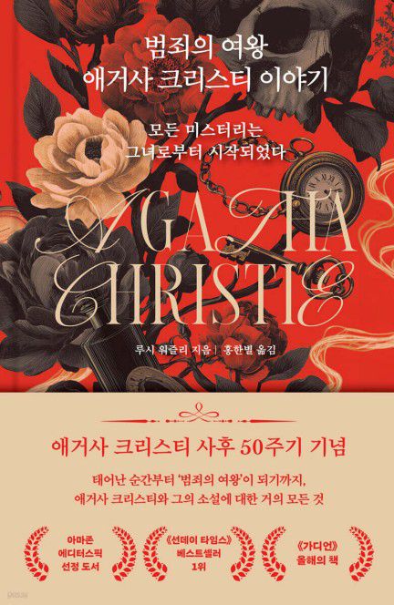범죄의 여왕 애거사 크리스티 이야기[위즈덤하우스 제공. 재판매 및 DB 금지]
