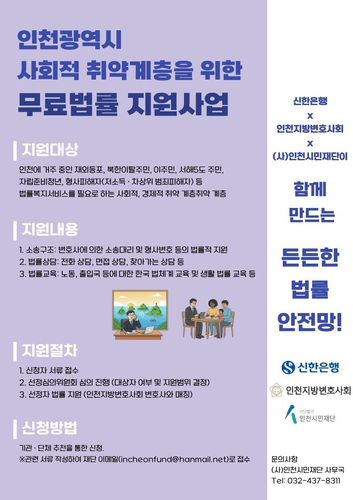 인천시민재단 무료법률 지원사업[인천시민재단 제공. 재판매 및 DB 금지]