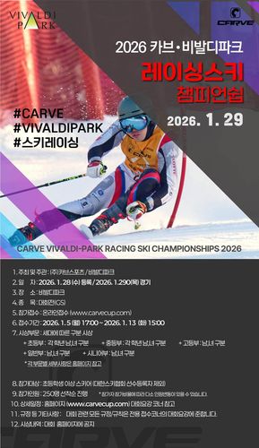 2026 카브·비발디파크 스키 챔피언십 포스터[카브 제공.재판매 및 DB 금지]