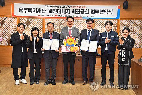 일진에너지, 울주군 어르신 건강증진 지원 앞장(울산=연합뉴스) 울산 울주복지재단은 15일 일진에너지와 울주군 남부권 어르신 건강 증진을 위한 '노인건강잇기 사업' 협약을 체결했다. 2026.1.15 [울주군 제공.재판매 및 DB 금지] young@yna.co.kr