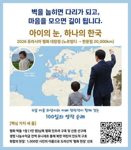 '2026 유라시아 평화 대장정' 포스터[본인 제공]