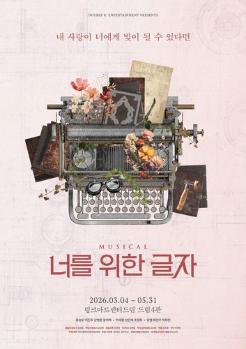 뮤지컬 '너를 위한 글자'[더블케이엔터테인먼트 제공. 재판매 및 DB금지]
