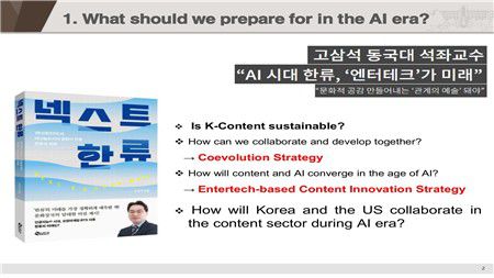 고삼석 교수의 저서 '넥스트 한류'와 기조연설 핵심 질문들[K엔터테크허브 제공. 재판매 및 DB 금지]