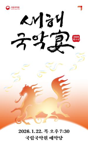 국립국악원 '새해국악연'[국립국악원 제공. 재판매 및 DB금지]