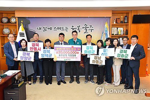 산불피해 지자체들에 고향사랑기부금(울산=연합뉴스) 지난 28일 울산시 울주군이 울주군청에서 산불 피해로 인해 특별재난지역으로 선포된 전국 지자체 7곳의 조속한 피해 회복을 응원하며 고향사랑기부금 전달식을 했다. 2025.4.29 [울주군 제공.재판매 및 DB 금지] young@yna.co.kr