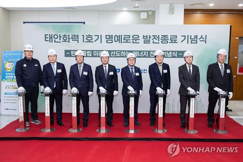 태안화력 1호기 발전종료 기념식[한국서부발전 제공. 재판매 및 DB 금지]