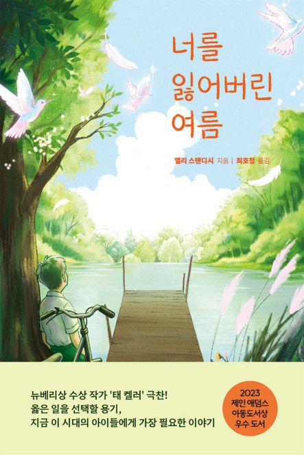 너를 잃어버린 여름[키멜리움 지음. 재판매 및 DB 금지]