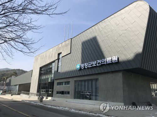 평창군보건의료원[연합뉴스 자료사진]
