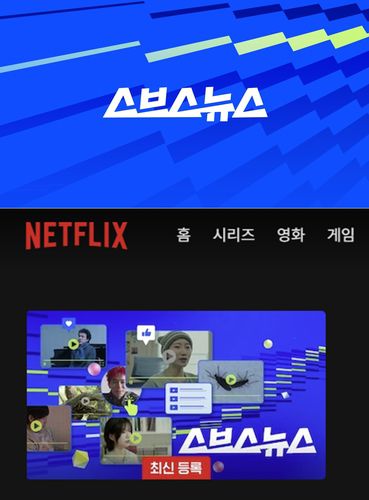 넷플릭스에 공개된 스브스뉴스 콘텐츠[SBS 제공. 재판매 및 DB 금지]