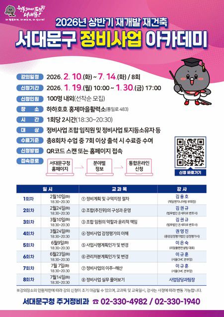 서대문구 2026년 상반기 재개발·재건축 정비사업 아카데미[서대문구 제공. 재판매 및 DB 금지]