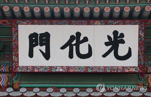 금이 간 광화문 현판(서울=연합뉴스) 류영석 기자 = 경복궁 정문 광화문 현판에 균열이 일어나 교체를 촉구하는 시민단체의 주장에 문화재청은 새로 제작 중인 현판이 내년 하반기에 완성된다고 8일 밝혔다.     사진은 이날 오후 경복궁 정문 광화문 현판 모습. 현판의 '광'(光) 자와 '화'(化) 자 사이에 미세한 금이 보인다. 2022.6.8 ondol@yna.co.kr