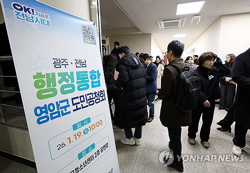광주ㆍ전남 행정통합 영암군 도민공청회(영암=연합뉴스) 조남수 기자 = 19일 전남 영암군 영암청소년센터에서 광주ㆍ전남 행정통합 영암군 도민공청회가 열리고 있다. 2026.1.19 iso64@yna.co.kr