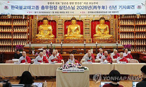 태고종. 총무원장 상진스님 신년 기자회견 개최(서울=연합뉴스) 이재희 기자 = 한국불교태고종 총무원장 상진스님이 20일 서울 종로구 한국불교전통문화전승관에서 신년 기자회견을 하고 있다. 2026.1.20 scape@yna.co.kr