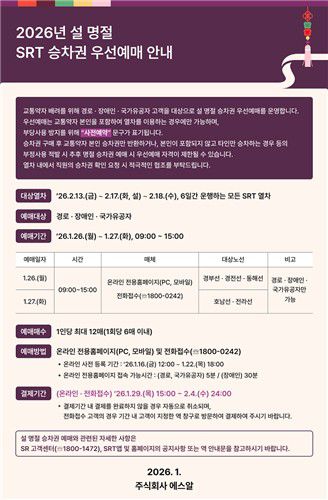 설 명절 승차권 우선예매 안내[SR 제공. 재판매 및 DB 금지]