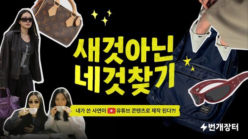 번개장터 "새것만큼 매력적인 취향템, 대신 찾아드려요"[번개장터 제공. 재판매 및 DB 금지]