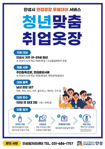 안성시 면접정장 무료대여 서비스 안내포스터[안성시 제공. 재판매 및 DB 금지]