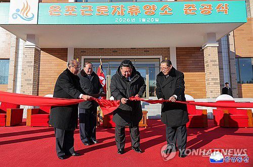 북한 김정은, 온포근로자휴양소 준공식 참석(평양 조선중앙통신=연합뉴스) 김정은 북한 국무위원장이 지난 20일 과거 운영 실태를 신랄하게 질타했던 함경북도 경성군 온포근로자휴양소 준공식에 참석해 리모델링 성과를 칭찬했다고 조선중앙통신이 21일 보도했다. 2026.1.21      [국내에서만 사용가능. 재배포 금지. For Use Only in the Republic of Korea. No Redistribution] nkphoto@yna.co.kr