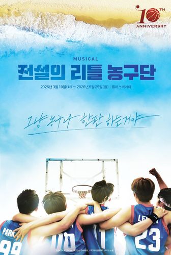 뮤지컬 '전설의 리틀 농구단'[아이엠컬처 제공. 재판매 및 DB금지]