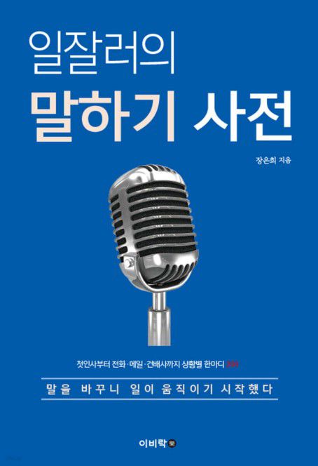 일잘러의 말하기 사전[이비락 제공. 재판매 및 DB 금지]