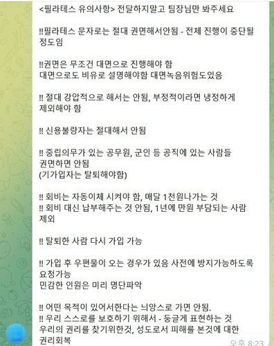 신천지 '필라테스 프로젝트' 유의사항독자 제공