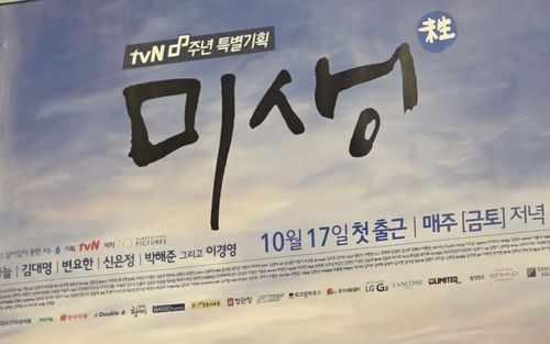 tvN 8주년 특별기획 '미생'(서울=연합뉴스) 이세영 기자 = 강병인 서예가 작품인 tvN 8주년 특별기획드라마 '미생'. 2026.1.16. seva@yna.co.kr