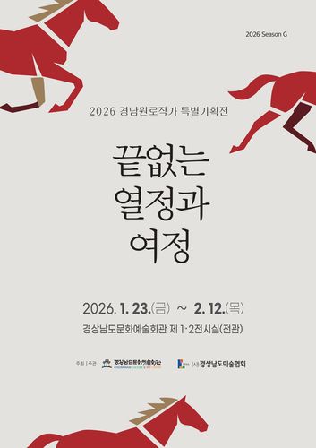 2026 경남 원로작가 기획전 포스터[경남도 제공. 재판매 및 DB 금지]