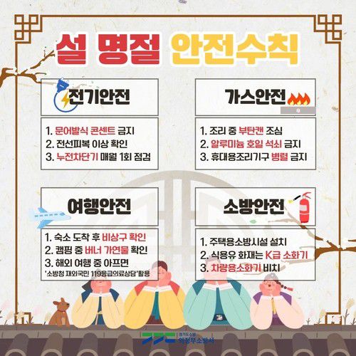 설 명절 화재 예방 안전 수칙[소방서 제공. 재판매 및 DB 금지]