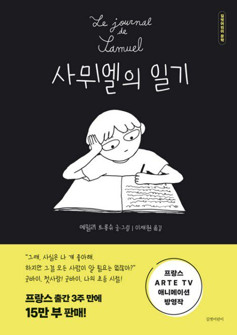 사뮈엘의 일기[길벗어린이 제공. 재판매 및 DB 금지]