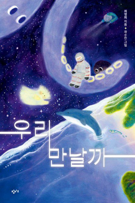 우리 만날까[창비교육 제공. 재판매 및 DB 금지]