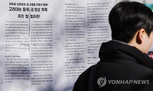 대학 등록금 인상[연합뉴스 자료사진]