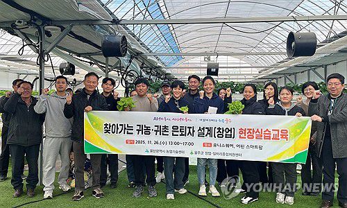 울주군 귀농·귀촌 은퇴자 교육(울산=연합뉴스) 울산 울주군은 울산광역시 농업기술센터와 협력해 마련한 '찾아가는 귀농·귀촌 은퇴자 설계 (창업)교육'이 28일 성황리에 마무리됐다고 밝혔다. 2025.11.28 [울주군 제공.재판매 및 DB 금지] young@yna.co.kr