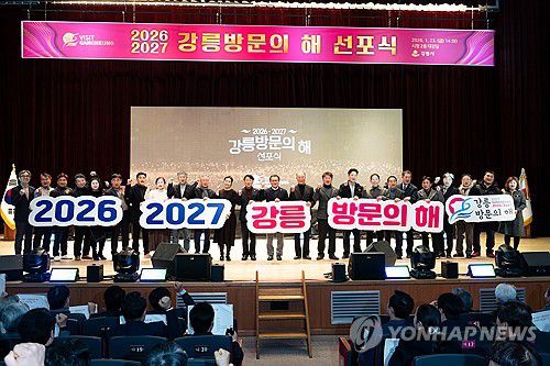 '2026-2027 강릉방문의 해 선포식'…국제관광도시 도약 선언(강릉=연합뉴스) 강원 강릉시가 23일 강릉시청에서 2027년까지 국내 관광객 5천만 명, 외국인 관광객 50만 명 유치를 목표로 하는 '2026-2027 강릉 방문의 해' 선포식을 하고 있다. 2026.1.23 [강릉시 제공. 재판매 및 DB 금지] yoo21@yna.co.kr