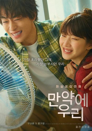 영화 '만약에 우리' 포스터[쇼박스 제공. 재판매 및 DB 금지]