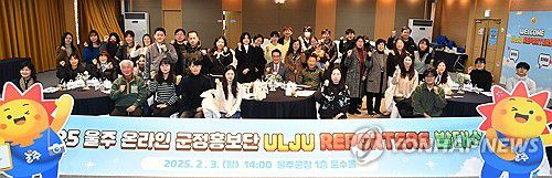 울주군, 온라인 군정홍보단 출범(울산=연합뉴스) 3일 울산시 울주군청 문수홀에서 이순걸 울주군수와 리포터즈 단원 등 60여 명이 참석한 가운데 울주군 온라인 군정홍보단 '리포터즈(Reporters)' 발대식이 열렸다. 2025.2.3 [울주군 제공.재판매 및 DB 금지] young@yna.co.kr