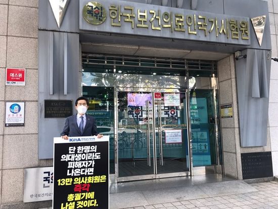 이필수 대한의사협회 부회장(전라남도의사회장)이 지난 8일 의사국시 실기시험이 치러진 국시원 앞에서 1인 시위에 나섰다.