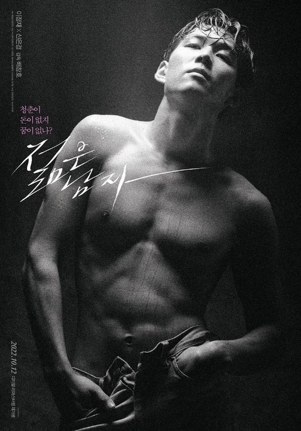 10월 12일 개봉 예정인 '젊은 남자' 3차 포스터(배창호 프로덕션 제공)