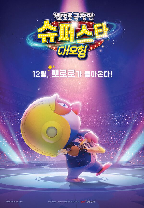 '뽀로로 극장판: 슈퍼스타 대모험'(CJ CGV제공)