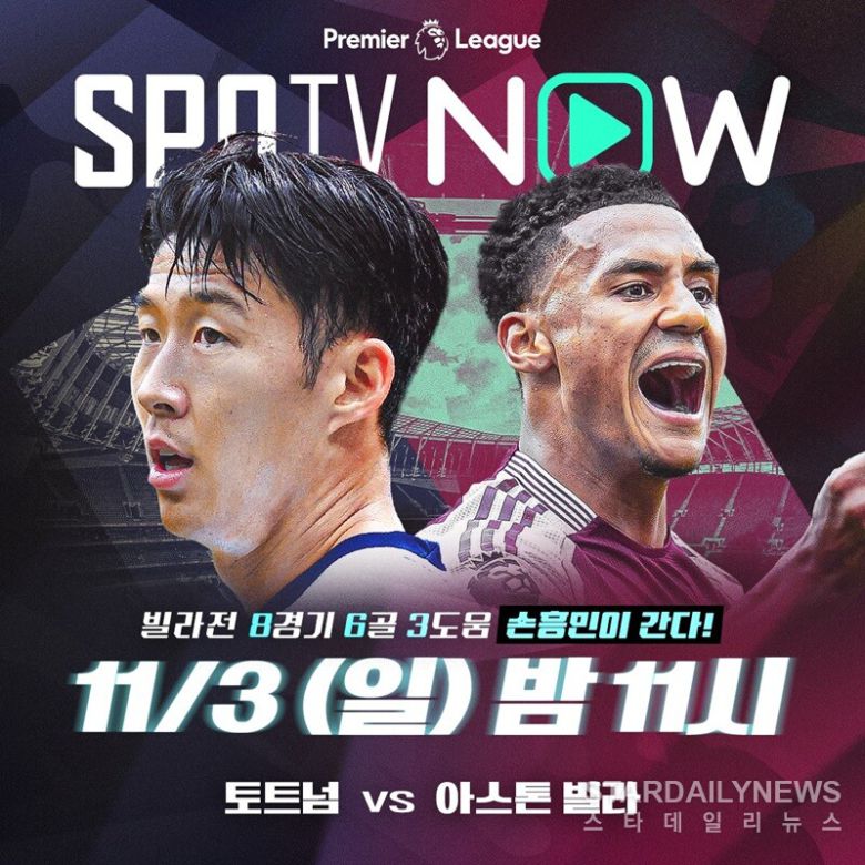 토트넘 vs 아스톤 빌라ⓒSPOTV NOW