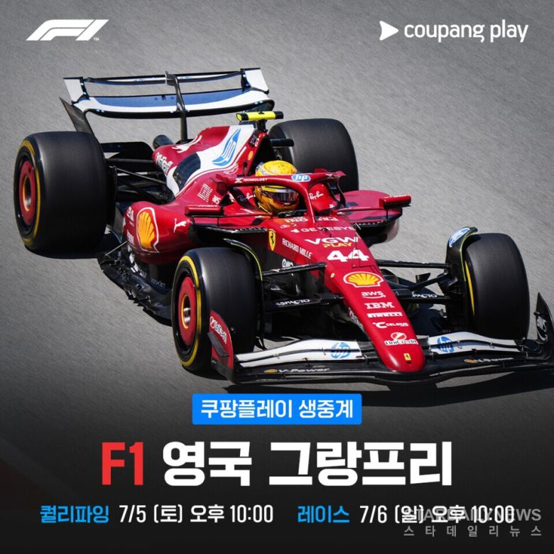 [사진3-쿠팡플레이] 쿠팡플레이가 ‘2025 FIA 포뮬러 원 월드 챔피언십’ 영국 그랑프리를 국내 최초로 현장 생중계한다.