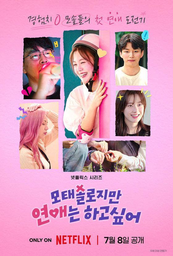 '모태솔로지만 연애는 하고싶어' 포스터(출처=넷플릭스)