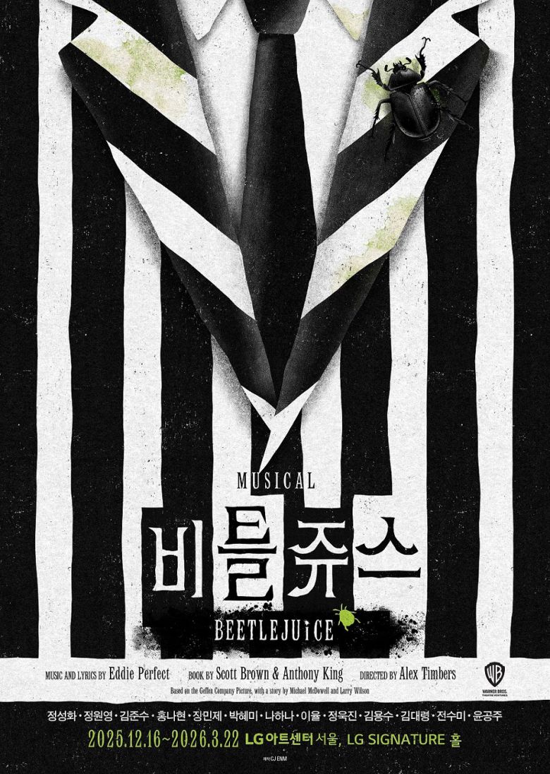 2025-26 뮤지컬 '비틀쥬스' 메인 포스터 (제공: CJ ENM)