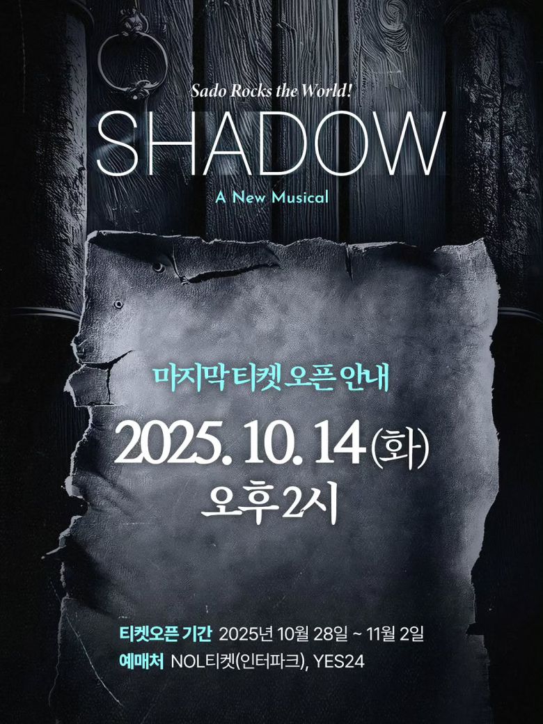 뮤지컬 '쉐도우' 티켓 오픈 안내 이미지 (제공 블루스테이지)