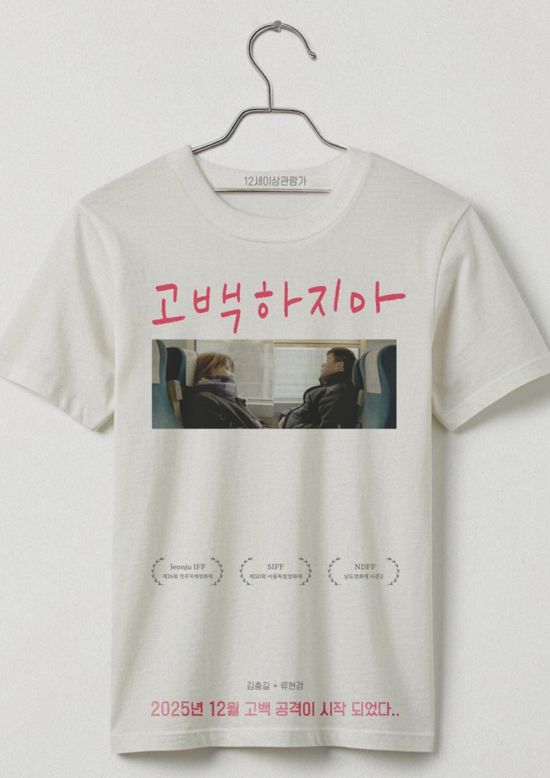 영화' 고백하지마' 티저포스터 (사진 제공 류네)