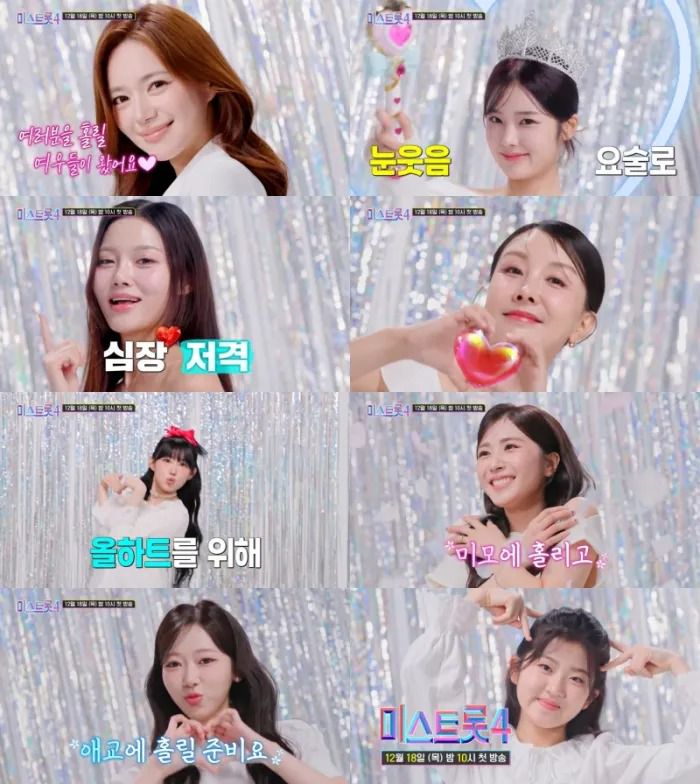 미스트롯4, 트롯 여제 향한 도전…강렬한 티저로 기대감 폭발(출처=TV조선 ‘미스트롯4’)