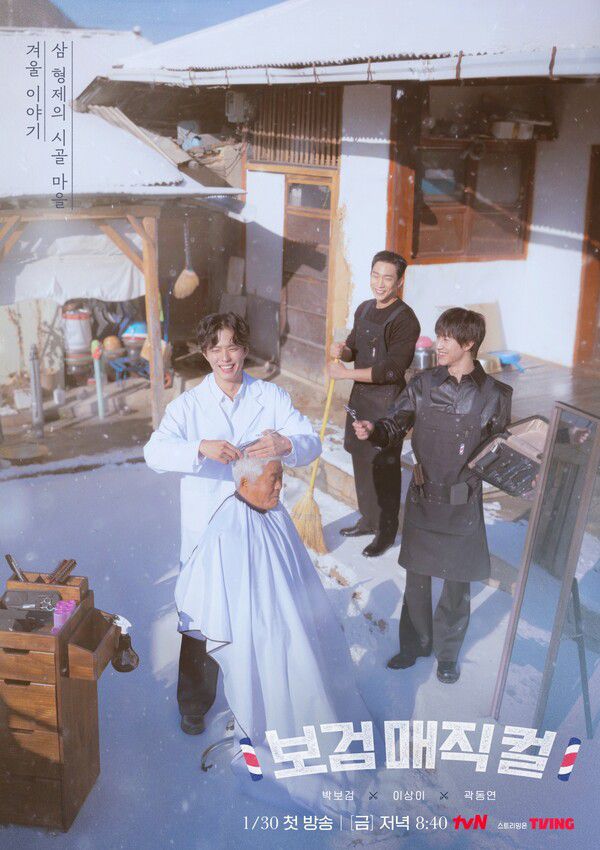 tvN '보검 매직컬'