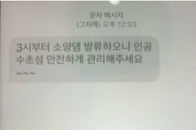 실종자 가족이 7일 공개한 실종자의 휴대폰 문자와 통화 내역. 지난 5일 춘천시 관계자가 보내온 문자를 보면 ‘3시부터 소양댐 방류하오니 인공 수초섬 안전하게 관리해주세요∼∼∼’라고 적혀 있다. 실종자 가족 제공
